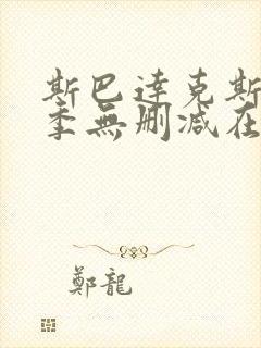 斯巴达克斯第四季无删减在线