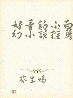 好看的小白文玄幻小说推荐