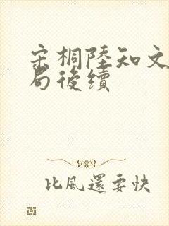 宋桐陆知文大结局后续封面