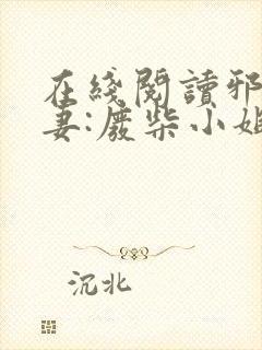 在线阅读邪王追妻:废柴小姐要逆袭封面