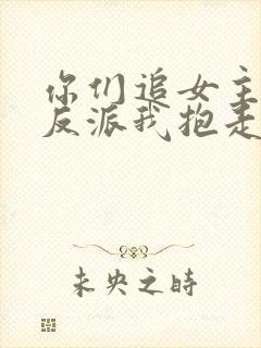 你们追女主那女反派我抱走了封面