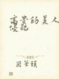 高贵的美人妻被侵犯封面