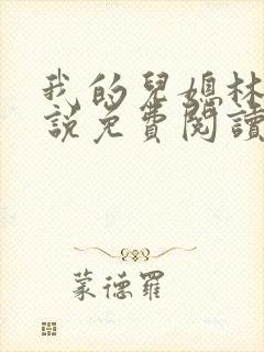 我的儿媳林柔小说免费阅读封面