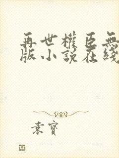 再世权臣无删节版小说在线阅读封面