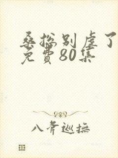 桑总别虐了短剧免费80集