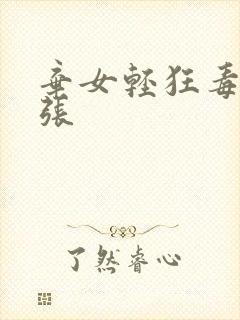 弃女轻狂毒妃嚣张