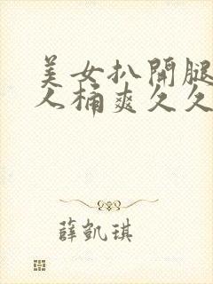 美女扒开腿让男人桶爽久久