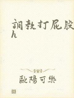 调教打屁股灌肠h