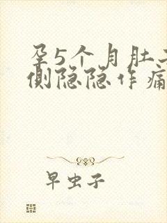 孕5个月肚子两侧隐隐作痛