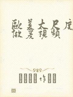 欧美大尺度床戏做爰视频