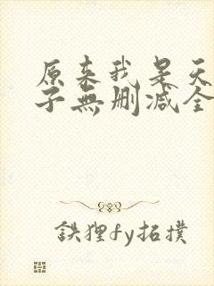 原来我是天选之子无删减全本阅读封面