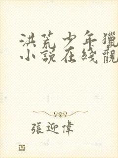 洪荒少年猎艳录小说在线观看封面