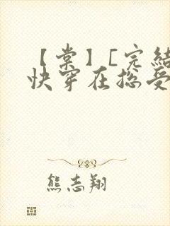 【棠】[完结]快穿在总受文里抢主角攻