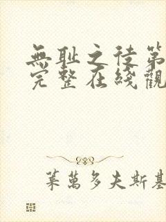 无耻之徒第一季完整在线观看高清美剧无删减封面