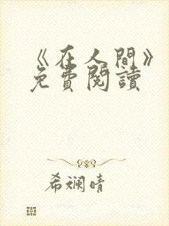 《在人间》采薇免费阅读