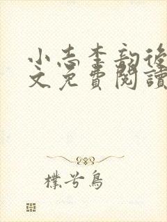 小志李韵后妈全文免费阅读小说