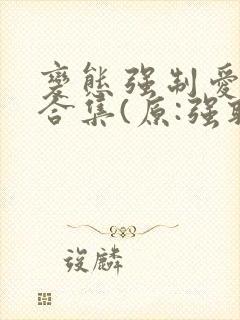 变态强制爱短篇合集(原:强取豪夺