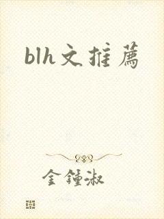 blh文推荐
