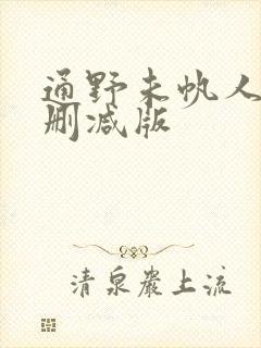 通野未帆人妻无删减版