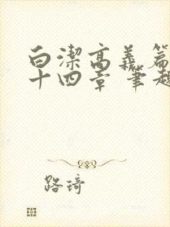 白洁高义篇 第十四章 笔趣阁