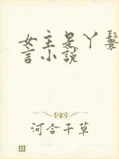 女主是丫鬟的古言小说封面