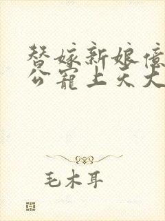 替嫁新娘亿万老公宠上天大结局