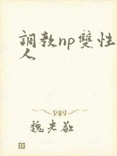 调教np双性美人封面