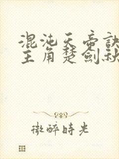 混沌天帝诀小说主角楚剑秋