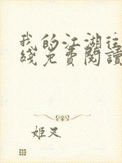 我的江湖往事在线免费阅读