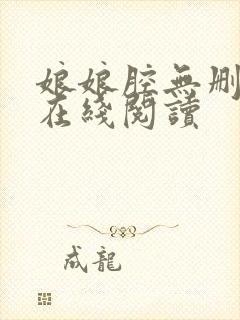 娘娘腔无删减版在线阅读