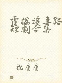 霍总追妻路漫漫短剧合集