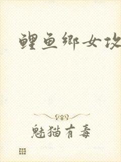 鲤鱼乡女攻h