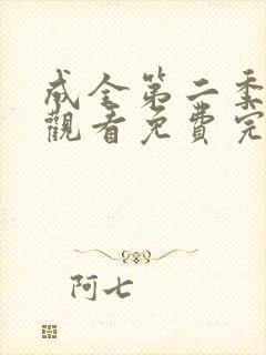 成全第二季在线观看免费完整版高清