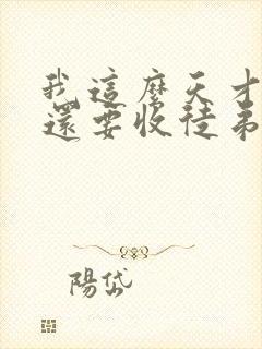 我这么天才为何还要收徒弟小说免费下载txt