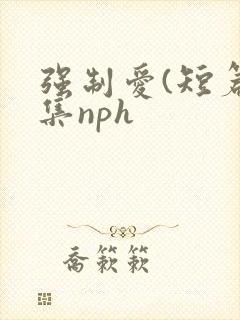 强制爱(短篇合集nph