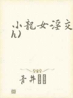 小龙女淫交(高h)封面