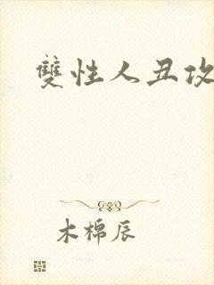 双性人丑攻小说