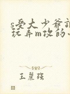 s受大少爷调教玩弄m攻的小说