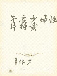 午夜少妇性色淫片特黄封面