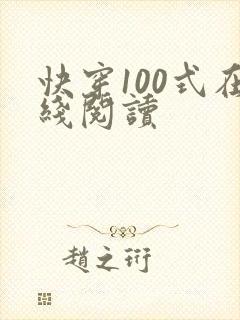 快穿100式在线阅读