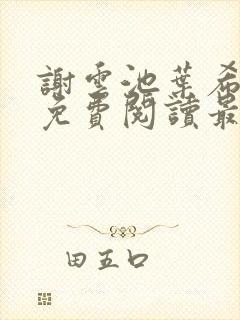 谢云池叶希全文免费阅读最新章节封面