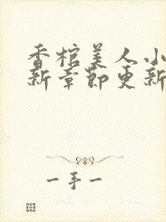 香棺美人小说最新章节更新免费阅读