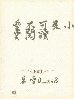 爱不可及小说免费阅读