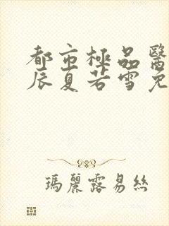 都市极品医神叶辰夏若雪免费全文阅读