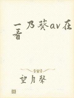 一乃葵av在线看封面