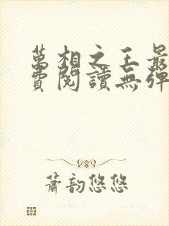 万相之王最新免费阅读无弹窗封面