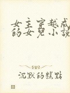 女主穿越成土匪的女儿小说