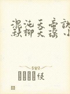 混沌天帝诀楚剑秋柳天瑶 小说封面