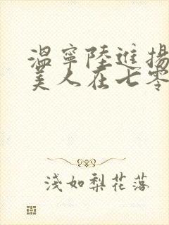 温宁陆进扬娇软美人在七零封面