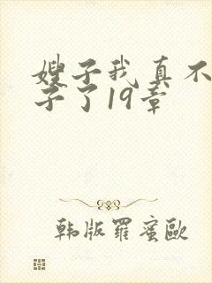 嫂子我真不是傻子了19章